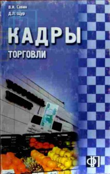 Книга Савин В.И. Кадры торговли, 11-19053, Баград.рф